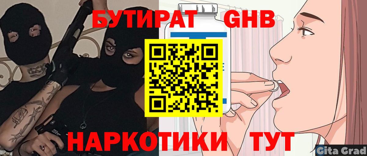БУТИРАТ GHB  Вход с VPN  Канск 